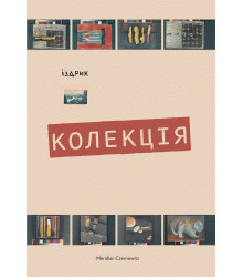 Електронна книга Колекція