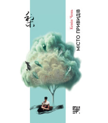 Електронна книга Місто привидів