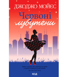 Електронна книга Червоні лубутени