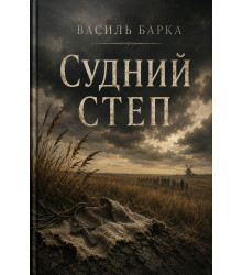 Електронна книга Судний степ