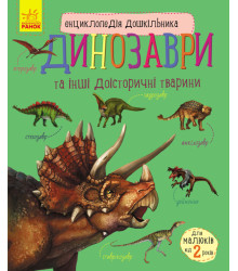 Електронна книга Енциклопедія дошкільника : Динозаври