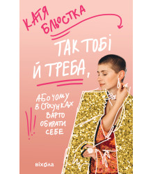 Електронна книга Так тобі й треба
