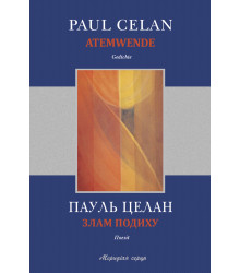 Електронна книга Злам подиху