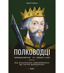 Електронна книга Полководці Середньовіччя та Нового часу