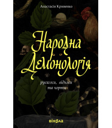 Електронна книга Народна демонологія