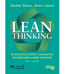 Електронна книга Lean Thinking. Позбудьтеся втрат і забезпечте процвітання вашій компанії