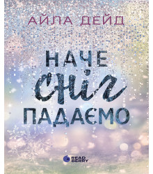 Електронна книга Зимові мрії. Наче сніг падаємо