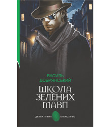 Електронна книга Школа зелених мавп: ретро детектив
