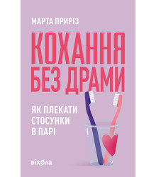 Електронна книга Кохання без драми