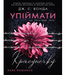 Електронна книга Упіймати красунечку. Ти належиш мені. Кн.1