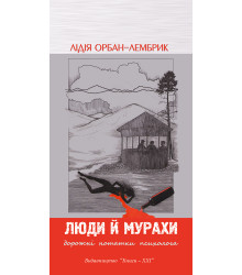 Електронна книга Люди й мурахи