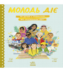 Електронна книга Молодь діє: 50 дітей і підлітків, які сколихнули світ