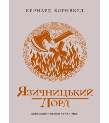 Електронна книга Саксонські хроніки. Язичницький лорд. Книга 7