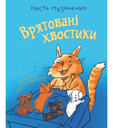Електронна книга Врятовані хвостики