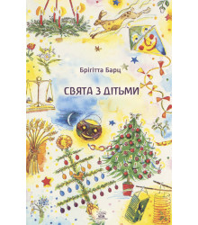 Електронна книга Свята з дітьми