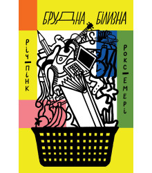 Електронна книга Брудна білизна