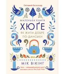 Електронна книга Маленька книга хюґе. Як жити добре по-данськи