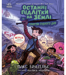 Електронна книга Останні підлітки на Землі та Гонитва судного дня