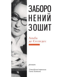 Електронна книга Заборонений зошит