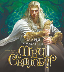 Електронна книга Меч Скалобур