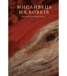 Електронна книга Мисливець на вовків. Три польські дуети