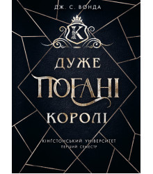 Електронна книга Кінгстонський університет. Дуже погані королі