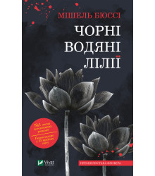 Електронна книга Чорні водяні лілії