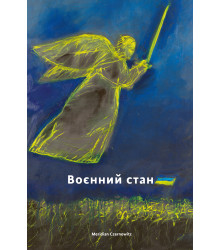 Електронна книга Воєнний стан / Антологія