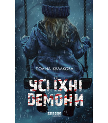 Електронна книга Усі їхні демони