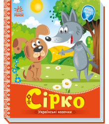 Електронна книга Українські казочки. Сірко