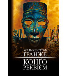 Електронна книга Конґо. Реквієм