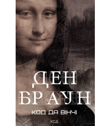 Електронна книга Код да Вінчі