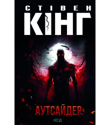 Електронна книга Аутсайдер