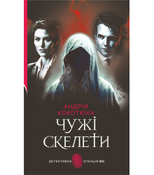 Електронна книга Чужі скелети: детективний роман