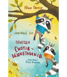 Електронна книга Казковий ліс. Пригоди єнотів-бешкетників