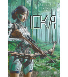 Електронна книга Іска: роман