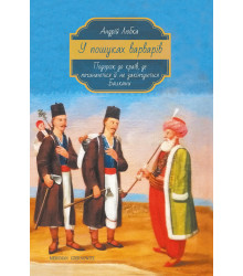 Електронна книга У пошуках варварів