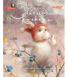 Електронна книга Зайчикова книжечка