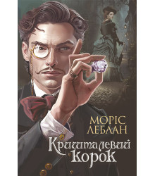 Електронна книга Арсен Люпен.