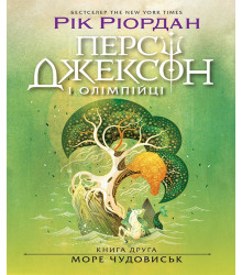 Електронна книга Персі Джексон. Море чудовиськ. Книга 2