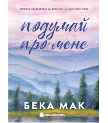 Електронна книга Усе заради гри. Подумай про мене