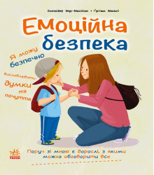 Електронна книга Книжки про безпеку. Емоційна безпека