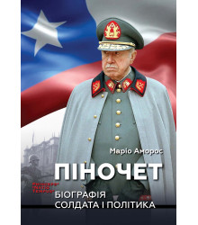 Електронна книга ПІНОЧЕТ. Біографія солдата і політика