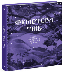 Електронна книга Фіолетова тінь
