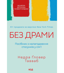 Електронна книга Без драми. Посібник з налагодження стосунків у сім'ї