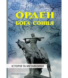 Електронна книга Орден Бога Сонця