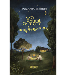 Електронна книга Хрущі над вишнями