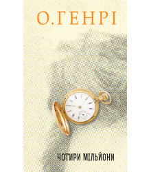Електронна книга Чотири мільйони