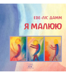 Електронна книга Я малюю. Малювання з дітьми шкільного віку, які потребують душевної опіки