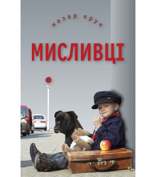 Електронна книга Мисливці